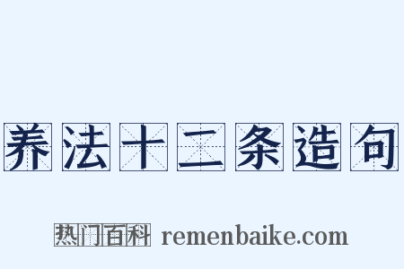 养法十二条造句是什么意思的图片